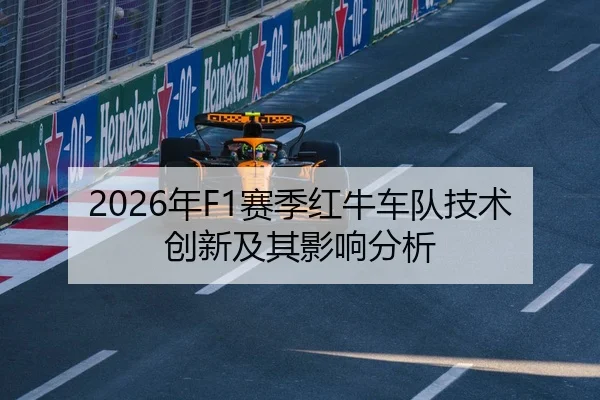2026年F1赛季红牛车队技术创新及其影响分析