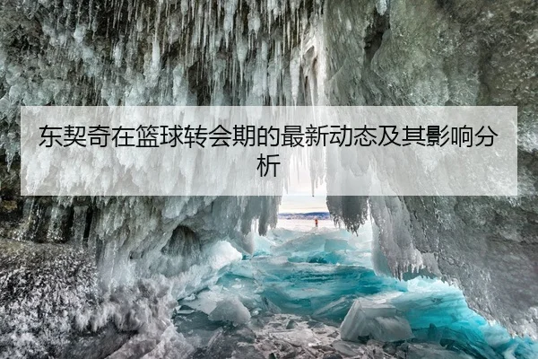 东契奇在篮球转会期的最新动态及其影响分析