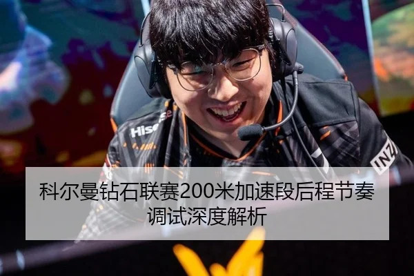 科尔曼钻石联赛200米加速段后程节奏调试深度解析