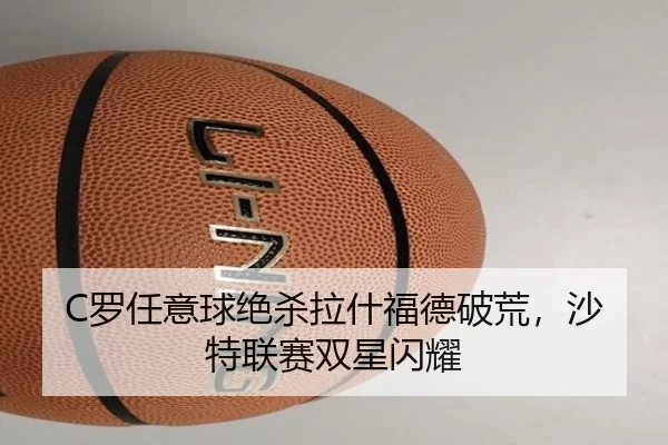 C罗任意球绝杀拉什福德破荒，沙特联赛双星闪耀