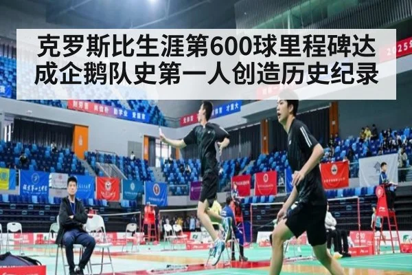 克罗斯比生涯第600球里程碑达成企鹅队史第一人创造历史纪录